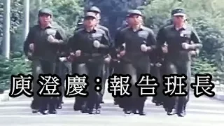 庾澄慶：報告班長【 報告班長 MV 】