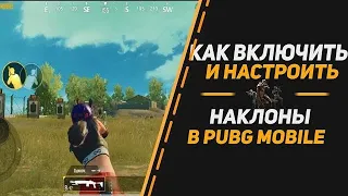 Как включить наклоны в PUBG MOBILE в настройках