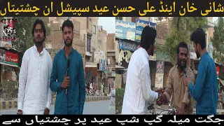 Shani Khan & Ali Hassan Eid Special In Chishtian|| Jugat Mela Gossip From Chishtian|| CTN PRANK