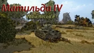 World of tanks, матильда iv (Воин) видео#1