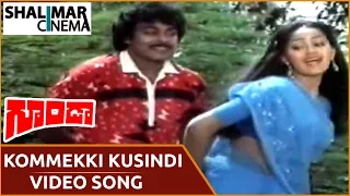 Goonda Movie || Kommekki Kusindi Video Song || Chiranjeevi, Radha || గూండా మూవీ