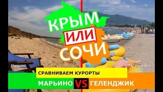 Марьино или Геленджик | Сравниваем курорты 🐠 Крым VS Кубань - куда поехать в 2019?