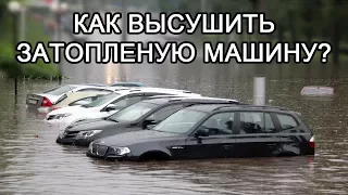 Как высушить автомобиль после затопления. В Ульяновске потоп!