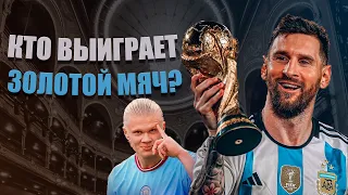 Кто выиграет Золотой мяч? Месси или Холанд?