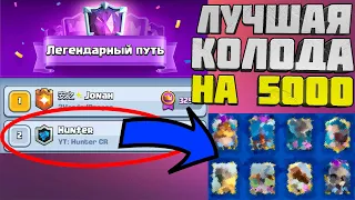 ТЕСТ КОЛОДЫ ТОП 2 МИРА | БЕЗ ПРОКАЧКИ НА 5000 | Clash royale