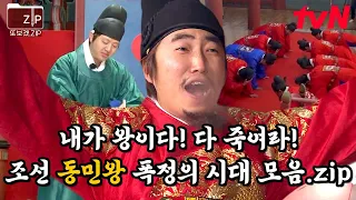 (150분) 폭군 장동민을 보고 싶어 하면 생기는 일🤣 레전드 of 레전드ㅋㅋ 권력 쥐여주니 날아다니는 동민왕😇 | 시간탐험대