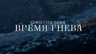 Союз спасения. Время гнева | Trailer