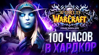 100 ЧАСОВ ХАРДКОРА НА SOULSEEKER X1 - СОВЕТЫ ПО ВЫЖИВАНИЮ WOW SIRUS