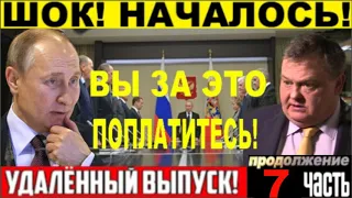 СРОЧНЫЙ ВЫПУСК! Спицын : я не Пророк, но oднo я знaю тoчнo! ЧАСТЬ 7