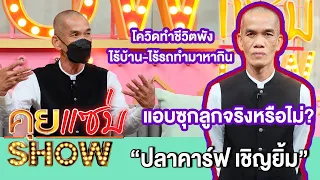 คุยแซ่บShow:“ปลาคาร์ฟ เชิญยิ้ม”โควิดทำชีวิตพัง ไร้บ้าน-ไร้รถทำมาหากิน เปิดใจแอบซุกลูกจริงหรือไม่?