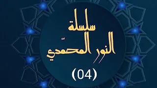 4 سلسة النور المحمدي : العجز عن الإدراك هو عين الإدراك