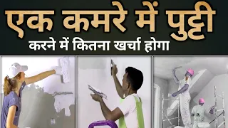 पुट्टी करने में कितना खर्च आता है | 1 room Putty price | one room putty cost