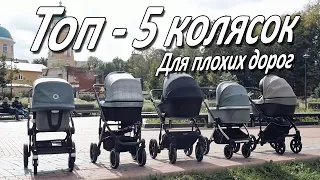 Топ-5 Колясок для Плохих Дорог