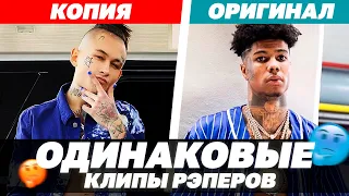 КЛИПЫ которые выглядят ОДИНАКОВО / Morgenshtern, Kizaru, 6ix9ine, Face и др.