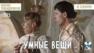 Умные вещи (2 серия) (1973 год) семейное фэнтези