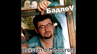 БадлоV - Концерт в Мадригале 2005 год (Мастеринг 2021)