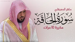 Surat Al-Haqqah is repeated 10 times for memorization -  By Maher Al-Muaiqly