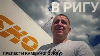 #362 В Ригу. Прелести Каменного Лога.