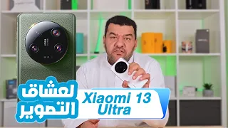 مراجعة كاملة لجوال xiaomi 13 ultra وتجربة شاملة للكاميرات