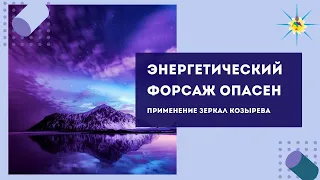 Пагубное влияние зеркал Козырева. Антон Артмид