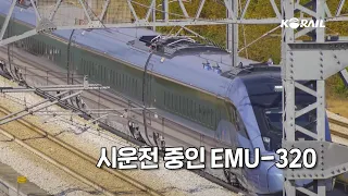 [한국철도Ⅹ레일리즘] 시운전 중인 EMU-320