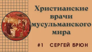 #1 Целители Востока. Христианские врачи мусульманского мира / Цикл лекций Сергея Брюна