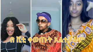 ልቤ ባንተ ታሞ ሰሞኑን ሺቲ ያስወደደው challenge |miko mikee | Seifu on ebs