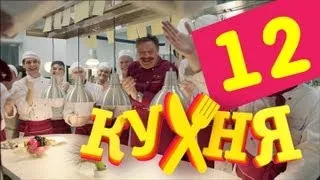 Кухня - 12 серия (1 сезон)