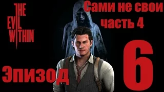 The Evil Within - Зло внутри - Эпизод 6 - Сами не свои - прохождение (Часть 4)  русская озвучка(18+)