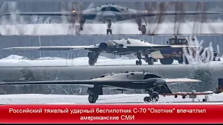 Российский ударный беспилотник С-70 "Охотник" впечатлил американские СМИ ✔Новости Express News