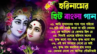 হরিনামের হিট বাংলা গান | Horinam Bengali Song | নতুন হরিনাম গান | Bangla Horinam Gaan | 2023 Horinam