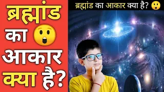 ब्रह्मांड का आकार क्या है? | What is the size of the universe? 🤔 #shorts #viral #trending #universe