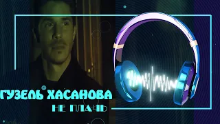 Гузель Хасанова - Не плачь (ПРЕМЬЕРА 2021)