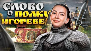 Разбор для ЕГЭ по литературе: Слово о полку Игореве