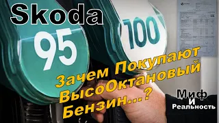 Skoda: Зачем Заливать АИ100?! Дорого Же!!! Может Аи95 Лучше? Правда Про Бензины. (2023)