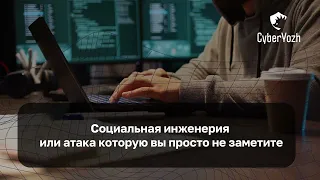 Социальная инженерия или атака, которую вы просто не заметите | LastByte