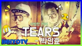 박인효 - Tears (이병헌 Cover) / 해피투게더 OST