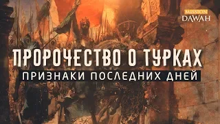 Пророчество о Турках - Признаки Последних Дней #3