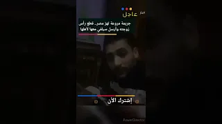 فاجعة تهز مصر.. ق-ط-ع رأس زوجته وأرسل سيلفي معها لأهلها