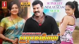 ,kalabavan Mani,Indraja,Malayalam Full Movie Indrajith