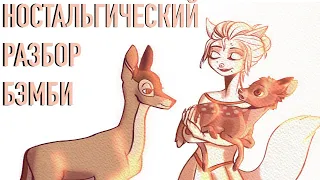 НОСТАЛЬГИЧЕСКИЙ РАЗБОР НА БЭМБИ... Самый прекрасный мультфильм из всех