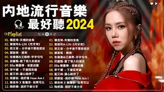 2024不能不聽的100首歌 [ 大陸流行歌曲 ] 80分鐘串燒系列 ❤️ 2024 九年級生還在聽的經典流行歌曲 茄子蛋、周杰倫、王力宏、陶喆、蔡依林、蕭亞軒、楊丞琳、王心凌、五月天、蘇打綠