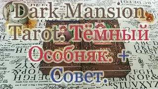 2 колоды "Темный Особняк". Dark Mansion Tarot. Обзор + Бонус Совет Карт!