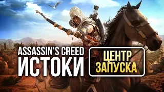 Всё про Assassin’s Creed Истоки в нашем Центре запуска