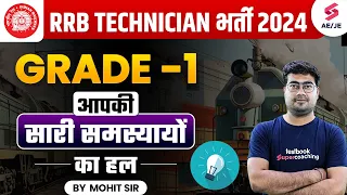 RRB Technician Grade-1 सारी समस्या का हल | RRB Technician Vacancy 2024 | RRB Technician Eligibility