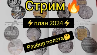 ⚡Стрим План 2024 Монеты Украины НБУ Что Подорожает 🤔🔥💪