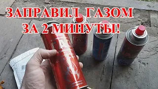 ЗАПРАВКА    ГАЗОВЫХ БАЛЛОНОВ ЗА 2 МИНУТЫ! НЮАНСЫ КОТОРЫЕ НЕ РАСКРЫВАЮТ!