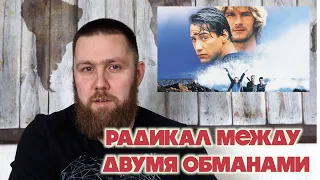 На гребне волны / 1991 / Где и в чем обманут Бодхе? / Ренат Хабибуллин / Кино и Политика