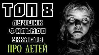 ТОП 8 ЛУЧШИХ ФИЛЬМОВ УЖАСОВ ПРО ДЕТЕЙ | КиноСоветник