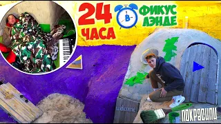 24 ЧАСА В ФИКУС ЛЭНДЕ  - КРАСИМ ДОМ ИЗ ЦЕМЕНТА челлендж